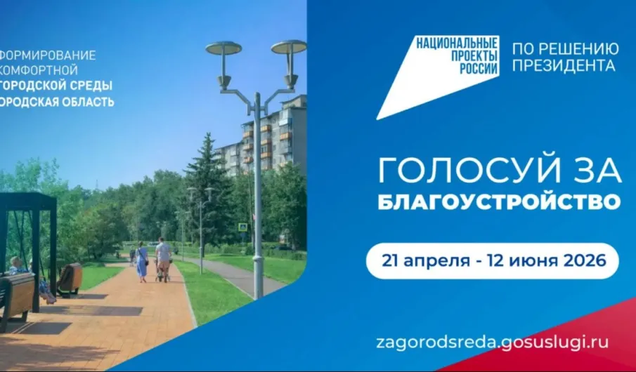 Стартовало голосование по выбору общественных пространств, которые будут благоустроены в 2027 году